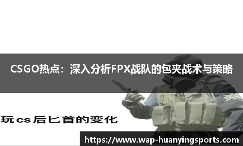CSGO热点：深入分析FPX战队的包夹战术与策略