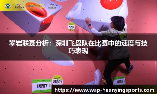 攀岩联赛分析：深圳飞盘队在比赛中的速度与技巧表现