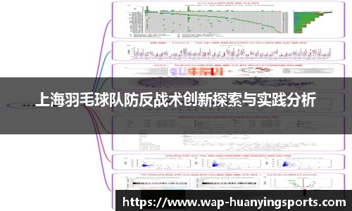上海羽毛球队防反战术创新探索与实践分析