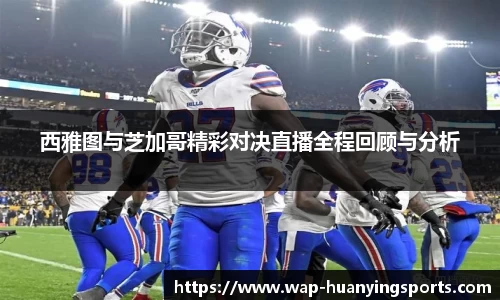 西雅图与芝加哥精彩对决直播全程回顾与分析