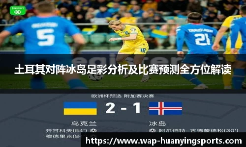 土耳其对阵冰岛足彩分析及比赛预测全方位解读