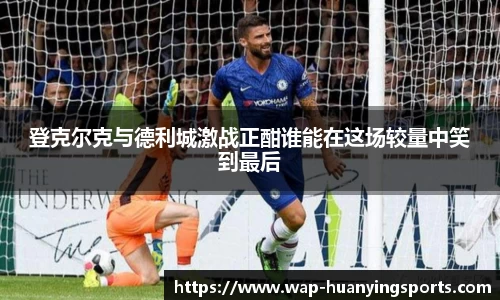 登克尔克与德利城激战正酣谁能在这场较量中笑到最后