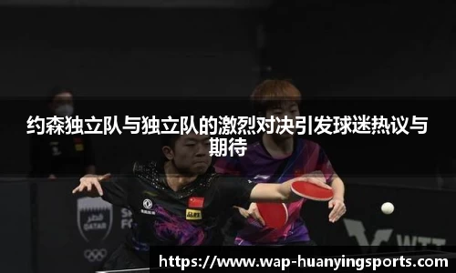 约森独立队与独立队的激烈对决引发球迷热议与期待