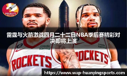 雷霆与火箭激战四月二十二日NBA季后赛精彩对决即将上演